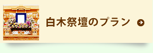 白木祭壇のプラン