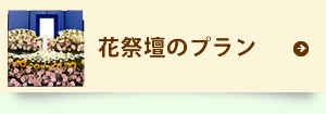 花祭壇のプラン