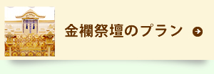 金襴祭壇のプラン
