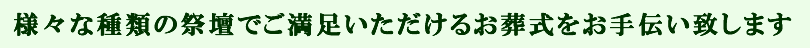 様々な種類の祭壇でご満足いただけるお葬式をお手伝い致します