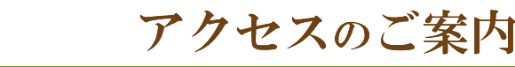 アクセスのご案内