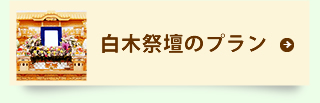 白木祭壇のプラン