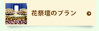 花祭壇のプラン