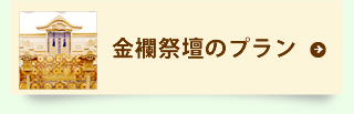 金襴祭壇のプラン
