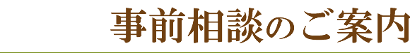 事前相談のご案内