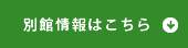 別館情報はこちら