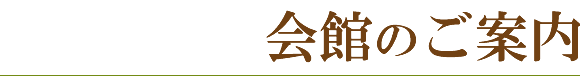 会館のご案内