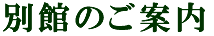 別館のご案内