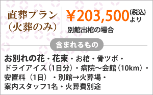 直葬プラン（火葬のみ）￥185000(税別)より 