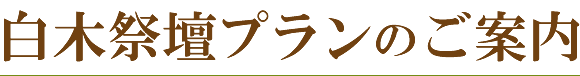 白木祭壇プランのご案内