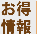 お得情報