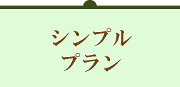 シンプルプラン