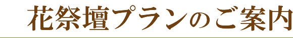 花祭壇プランのご案内