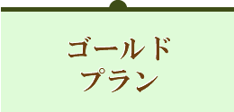 ゴールドプラン