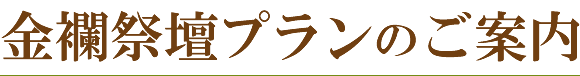 金襴祭壇プランのご案内