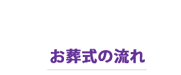 お葬式の流れ