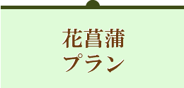 花菖蒲プラン